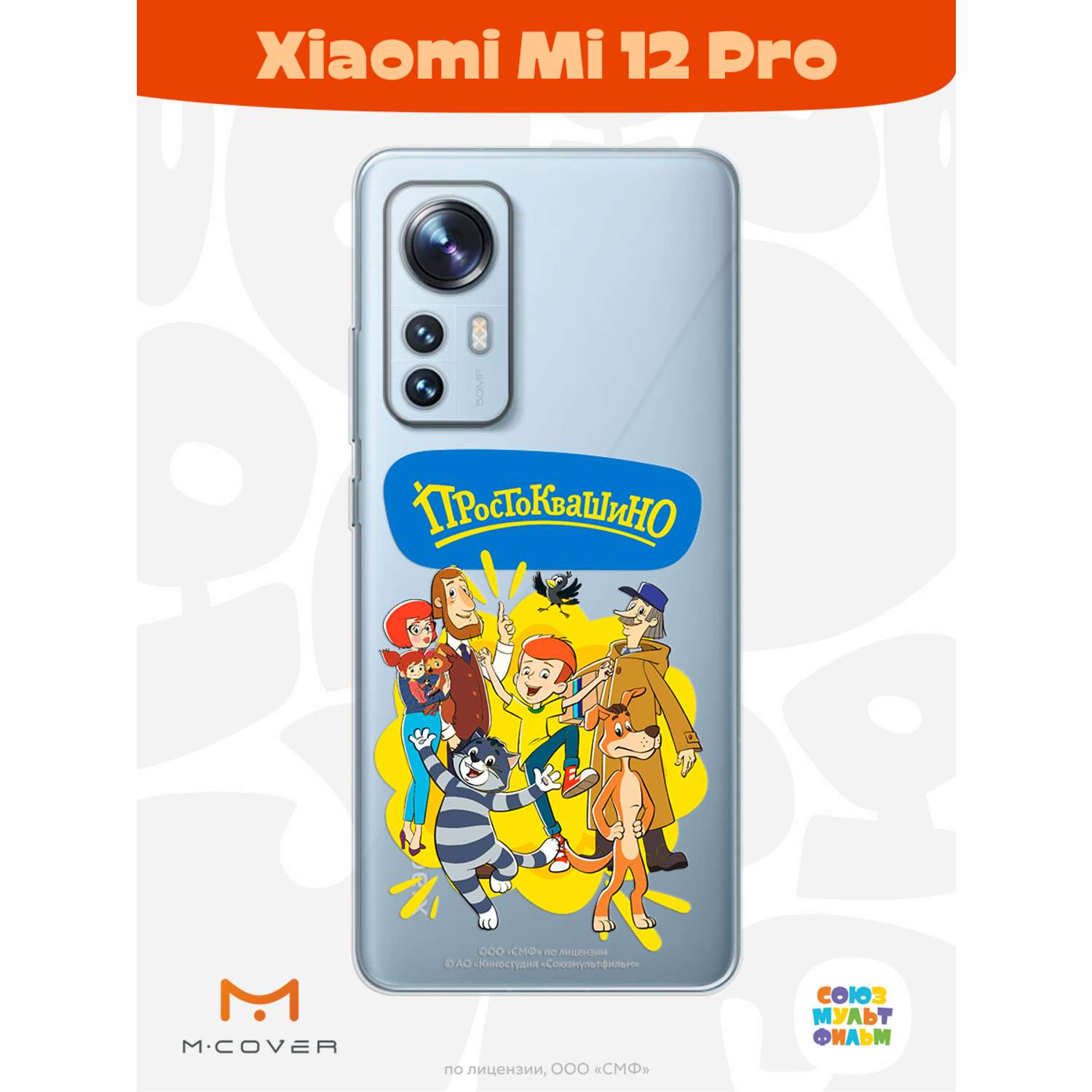 Силиконовый чехол Mcover для смартфона Xiaomi Mi 12 Pro Союзмультфильм  Друзья навсегда купить по цене 430 ₽ в интернет-магазине Детский мир