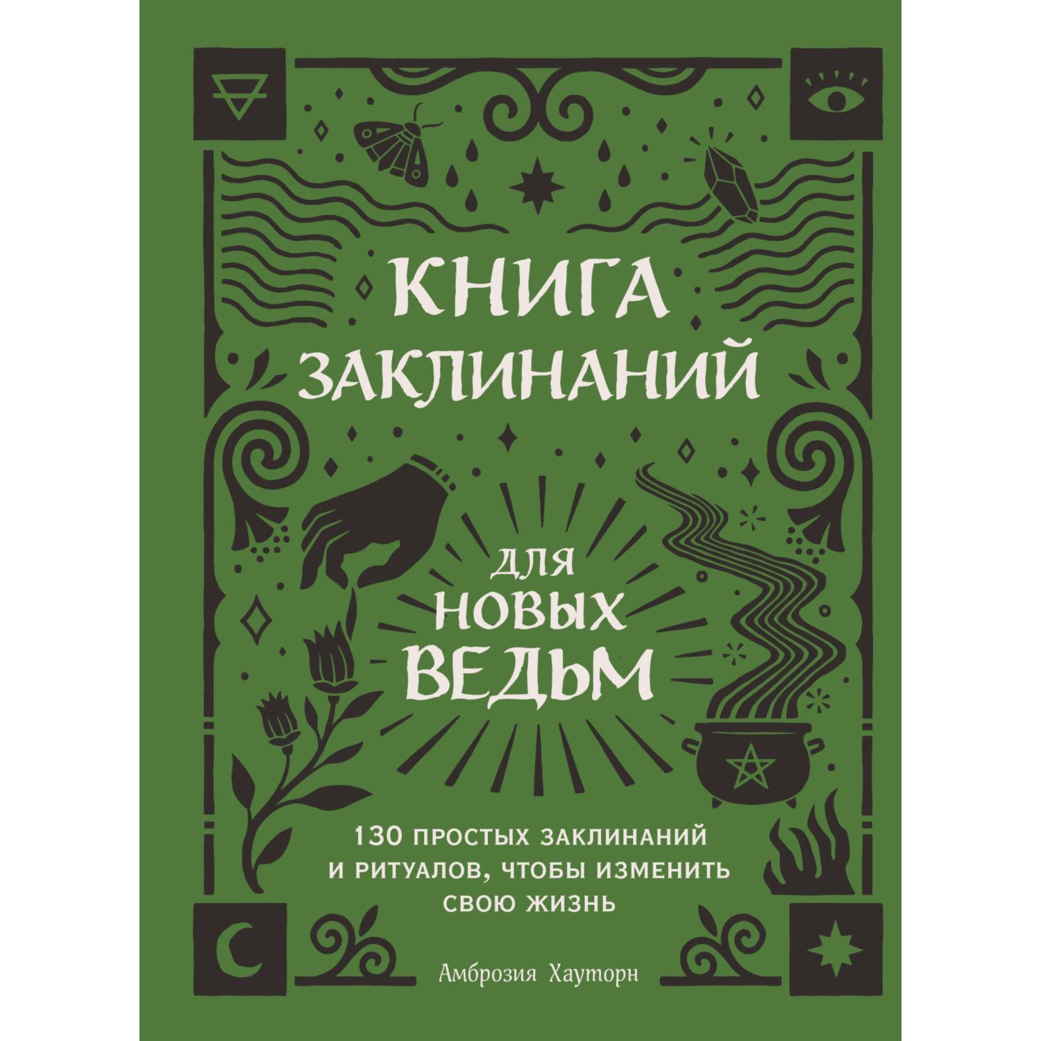 Книга БОМБОРА Книга заклинаний для новых ведьм 130 простых заклинаний  купить по цене 738 ₽ в интернет-магазине Детский мир