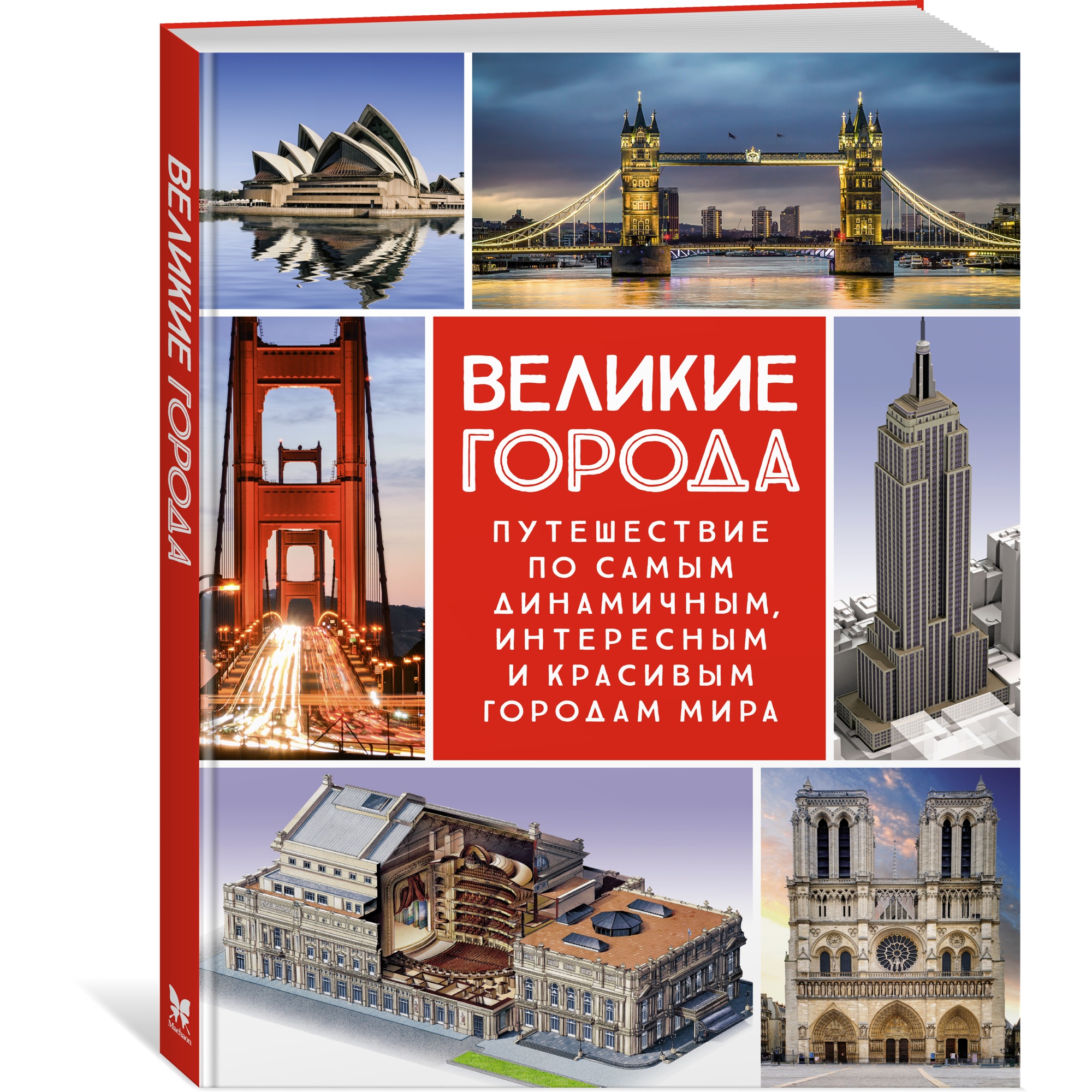 Книга МАХАОН Великие города. Путешествие по самым динамичным интересным и красивым городам мира - фото 2