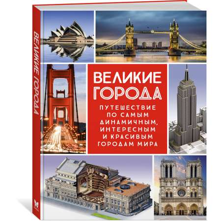 Книга МАХАОН Великие города. Путешествие по самым динамичным интересным и красивым городам мира