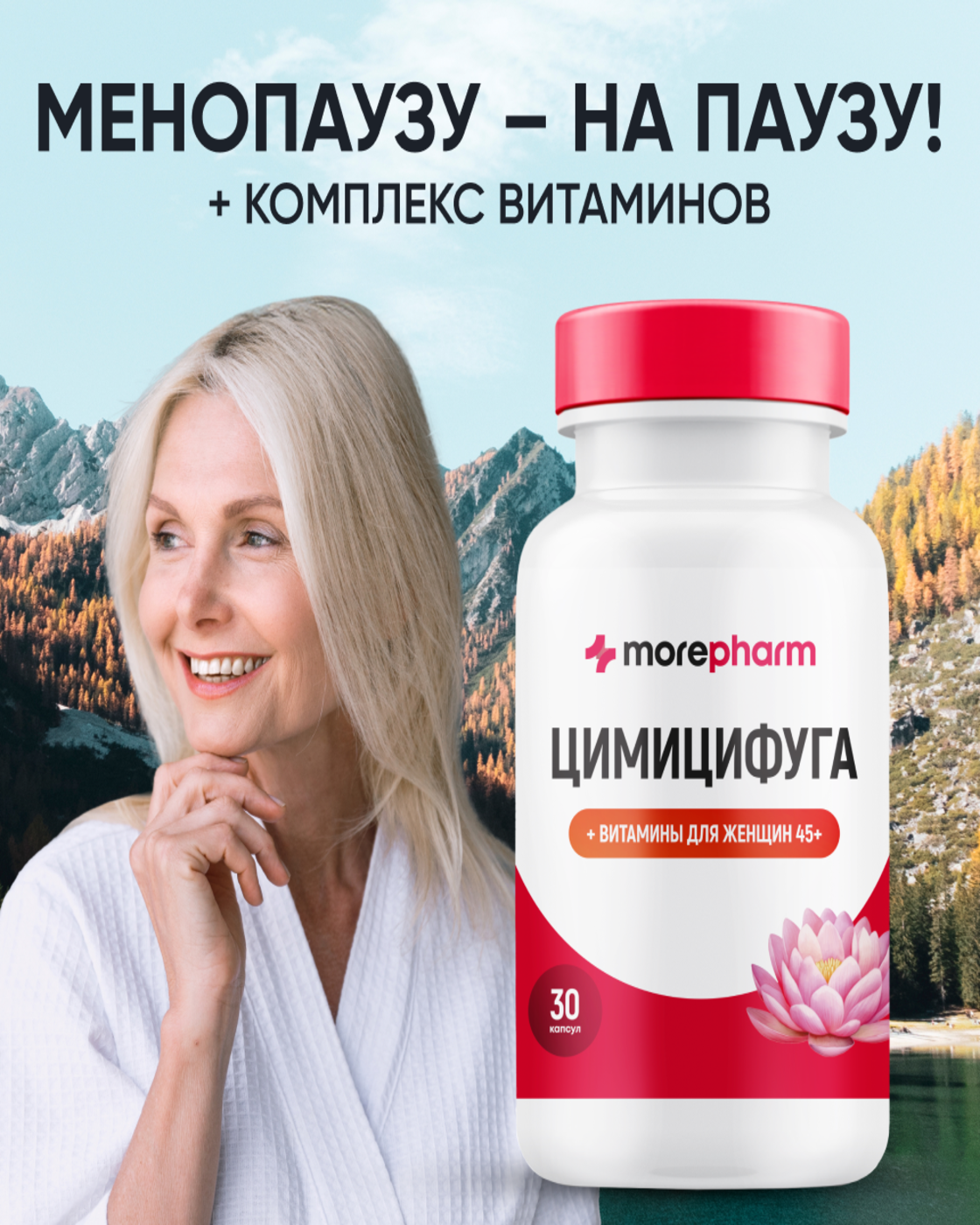 БАД morepharm Цимицифуга фитоэстроген при климаксе и менопаузе - фото 2