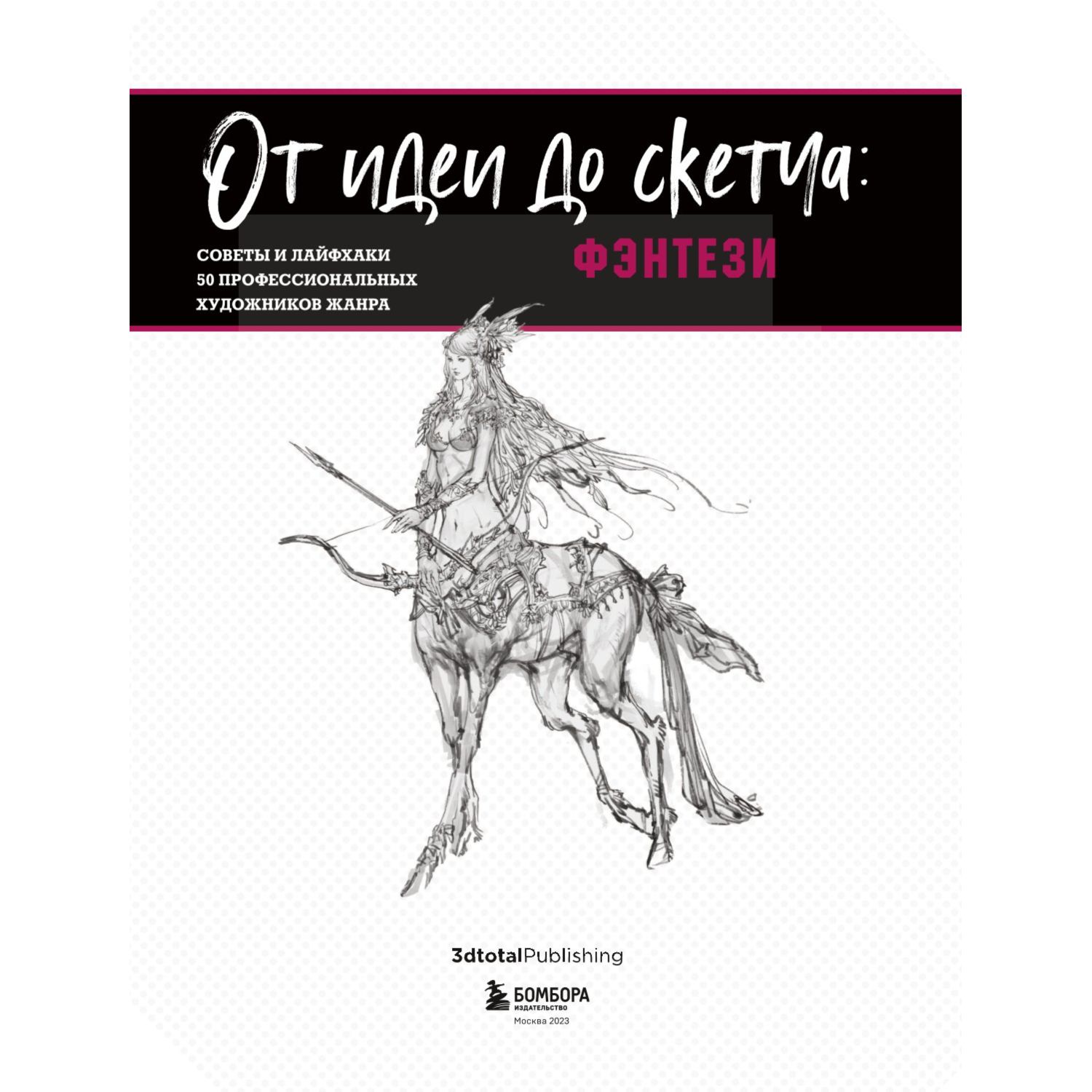 Книга БОМБОРА От идеи до скетча Фэнтези Советы и лайфхаки купить по цене  1433 ₽ в интернет-магазине Детский мир