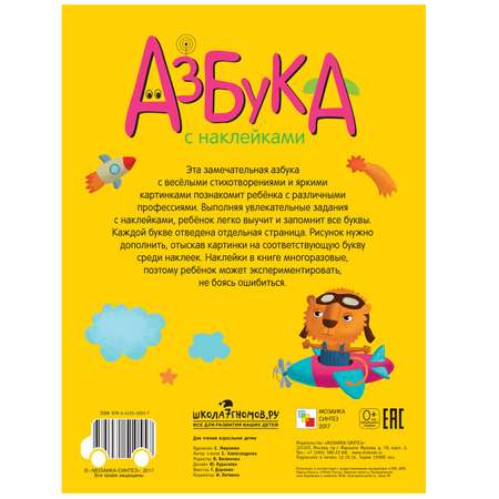 Книга МОЗАИКА kids Азбука с наклейками Такие разные профессии