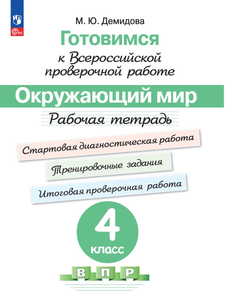 Пособия Просвещение Готовимся к Всероссийской проверочной работе Окружающий мир 4 класс - фото 1