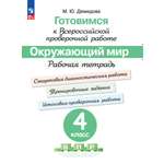 Пособия Просвещение Готовимся к Всероссийской проверочной работе Окружающий мир 4 класс