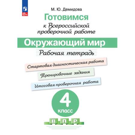 Пособия Просвещение Готовимся к Всероссийской проверочной работе Окружающий мир 4 класс