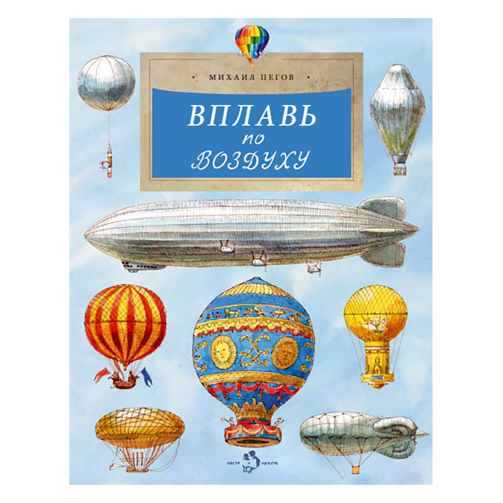 Книга Настя и Никита Вплавь по воздуху. Михаил Пегов - фото 1