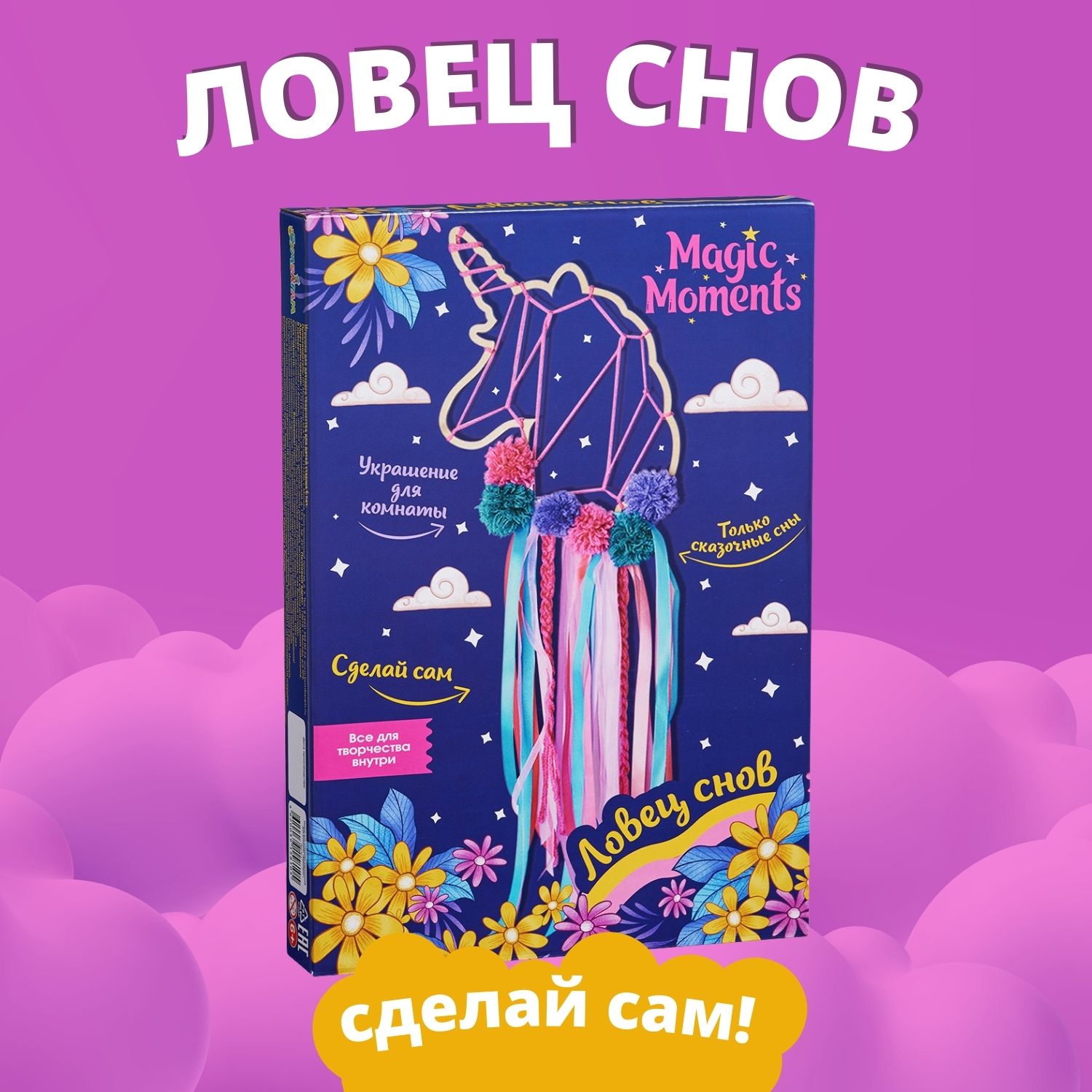 Ловец снов своими руками Magic Moments Единорог набор для творчества для  девочек