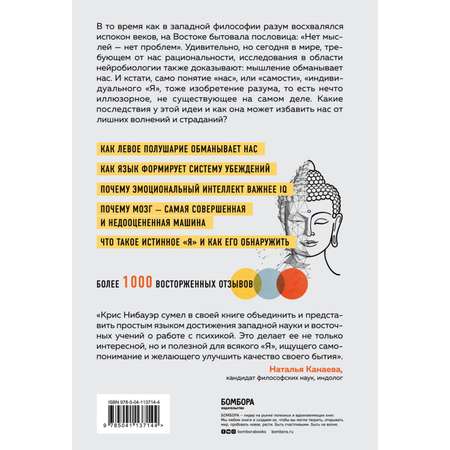 Книга БОМБОРА Нет Эго нет проблем Что буддисты знали о мозге раньше всех ученых