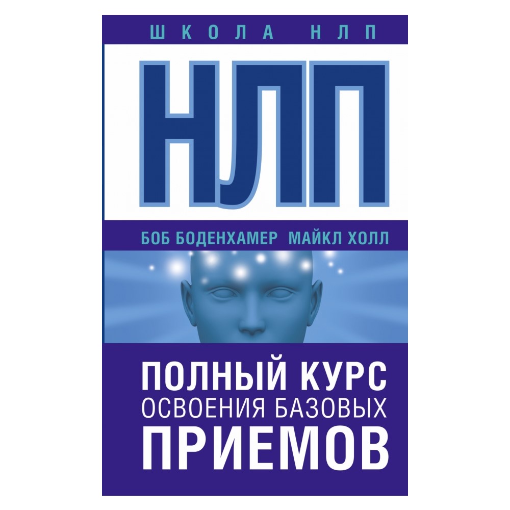 Книга АСТ НЛП. Полный курс освоения базовых приемов - фото 1