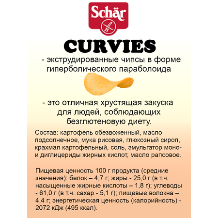 Чипсы безглютеновые Schaer CURVIES Original 170 г 2 шт