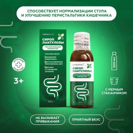 Биологически активная добавка Consumed Лактулозы сироп 500г