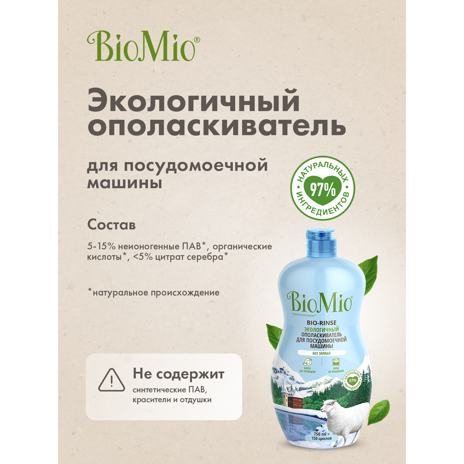 Ополаскиватель для посудомоечной машины BioMio Bio-Rinse 750мл - фото 6