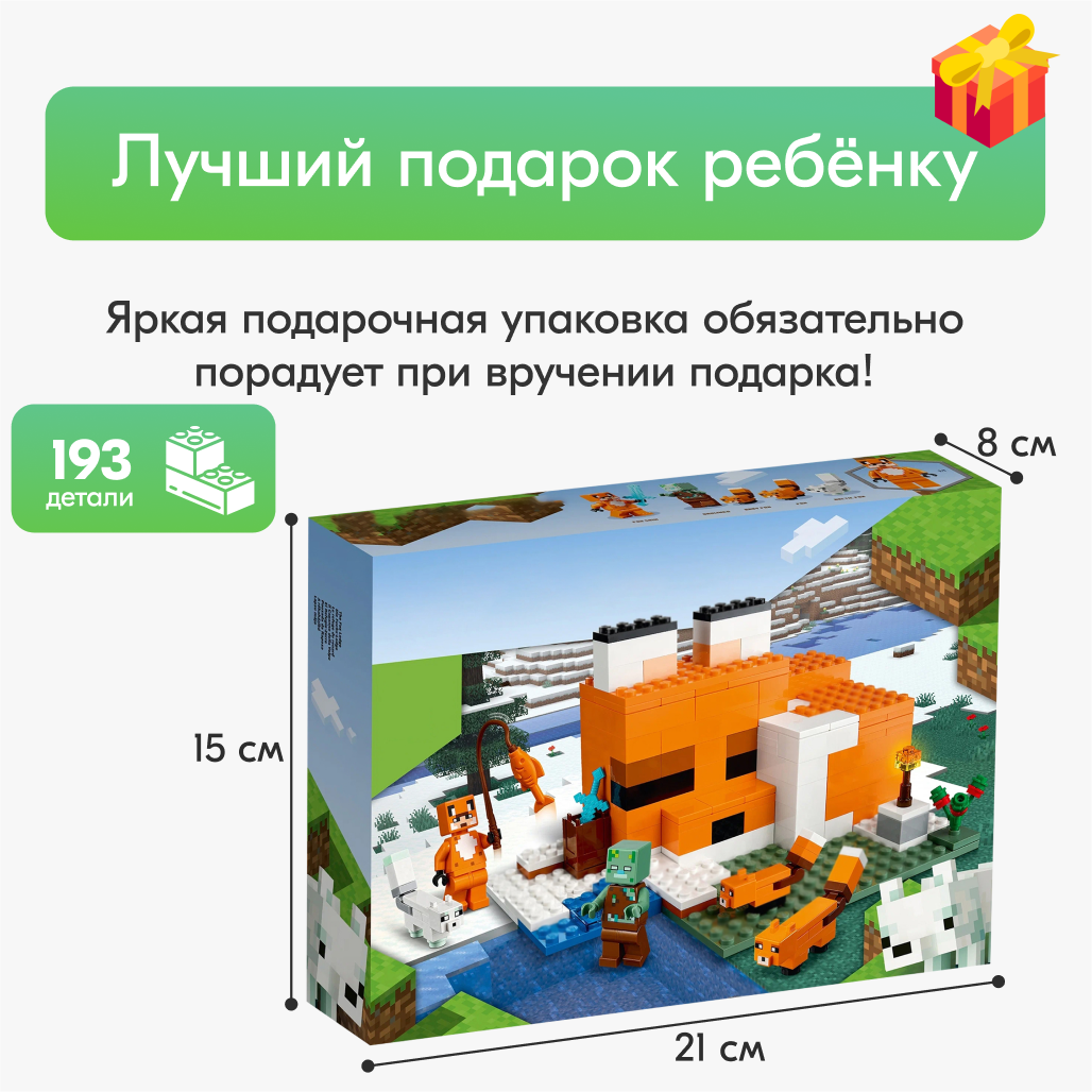 Игрушка LX Конструктор Лисья хижина Майнкрафт 193 детали - фото 10