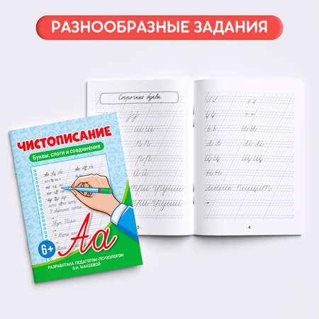 Прописи Проф-Пресс Чистописание Набор из 2 шт по 32 стр 6+ Буквы слоги и соедин+Учимся грамотно писать 7+