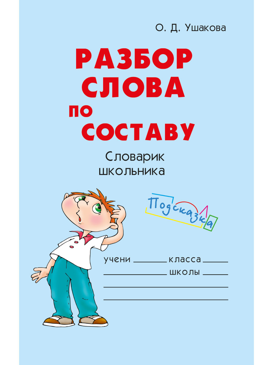 Книга ИД Литера Разбор слова по составу купить по цене 275 ₽ в  интернет-магазине Детский мир