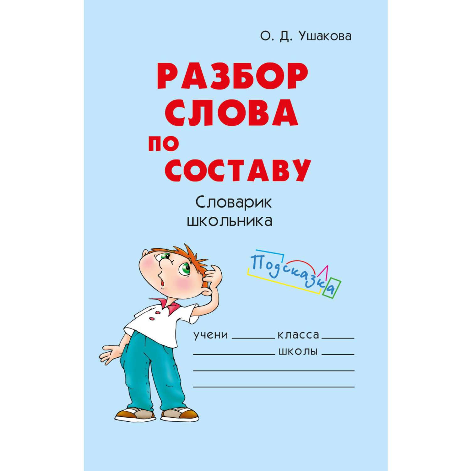 Лит разбор. Разбор слова по составу словарь. Словарь по разбору слов. Словарик школьника. Словарь слов по составу.