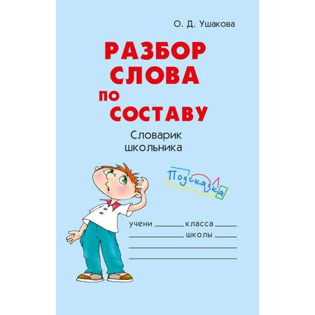 Книга ИД Литера Разбор слова по составу