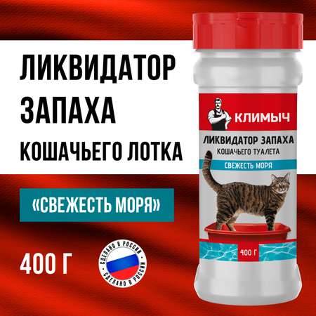 Ликвидатор запаха КЛИМЫЧ для кошачьего туалета Свежесть моря 400 г