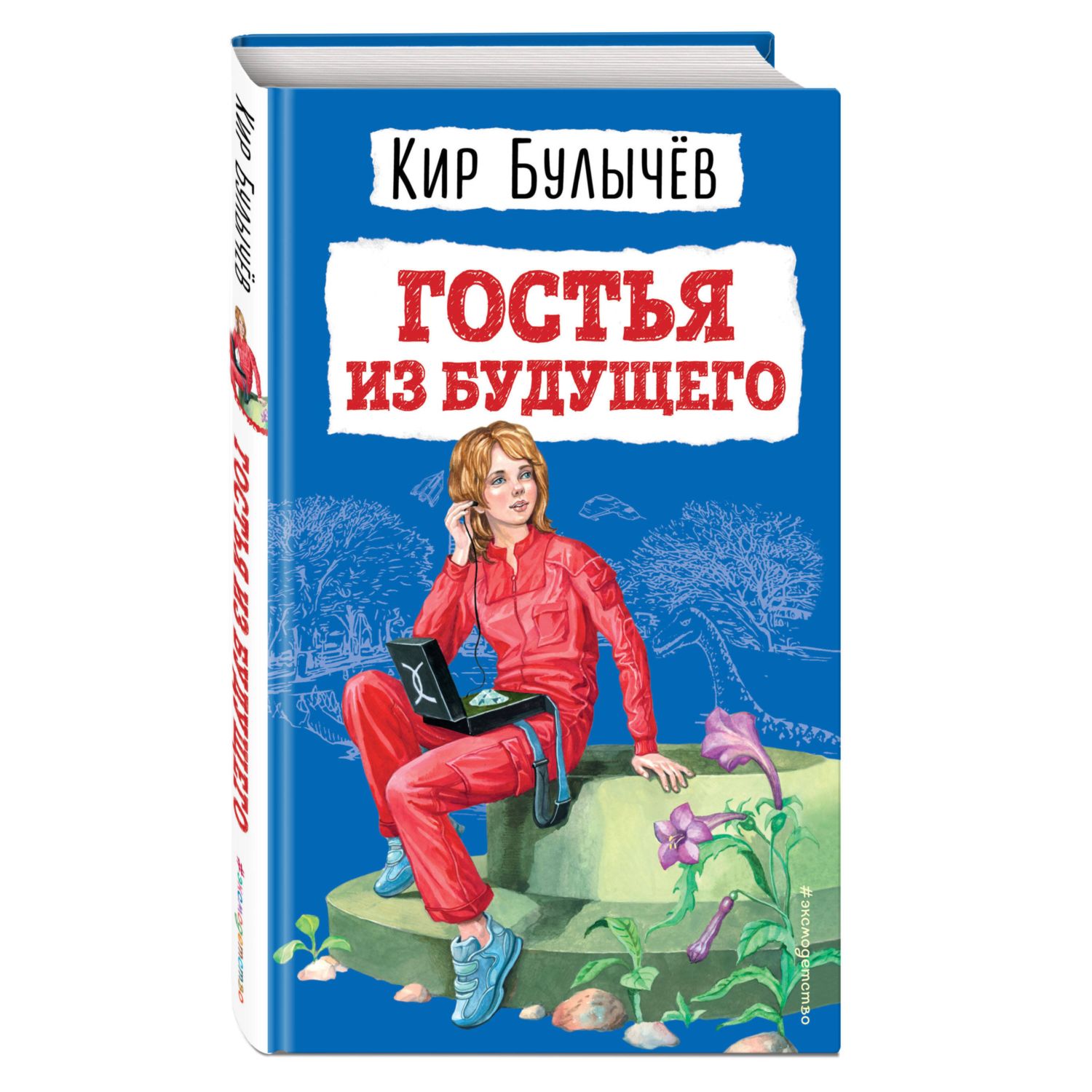 Книга Гостья из будущего иллюстрации Мигунова