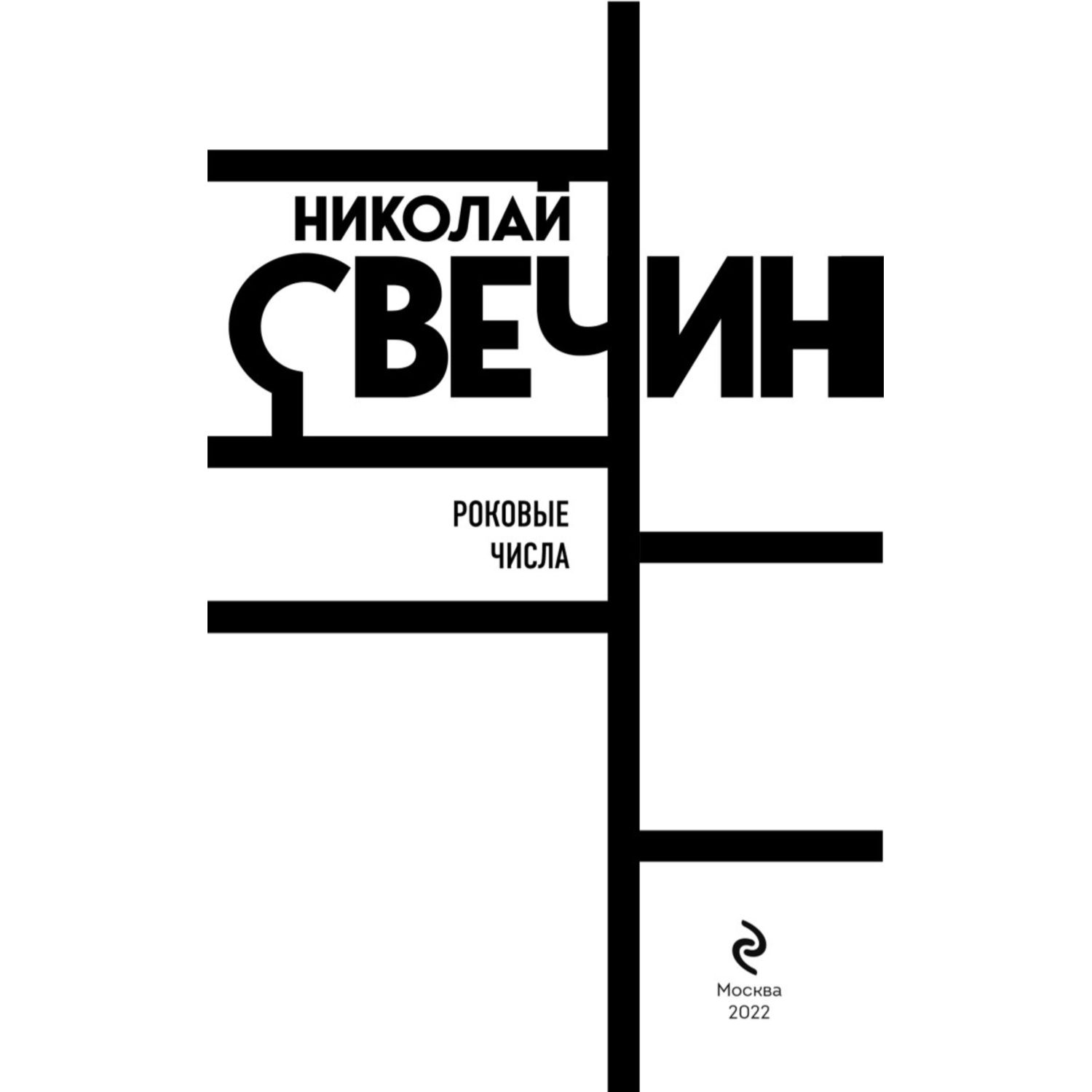 Книга ЭКСМО-ПРЕСС Роковые числа - фото 2