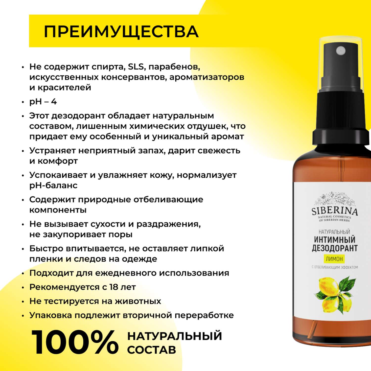 Интимный дезодорант Siberina натуральный «Лимон» с отбеливающим эффектом 50 мл - фото 3
