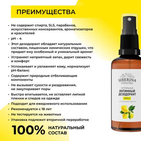 Интимный дезодорант Siberina натуральный «Лимон» с отбеливающим эффектом 50 мл