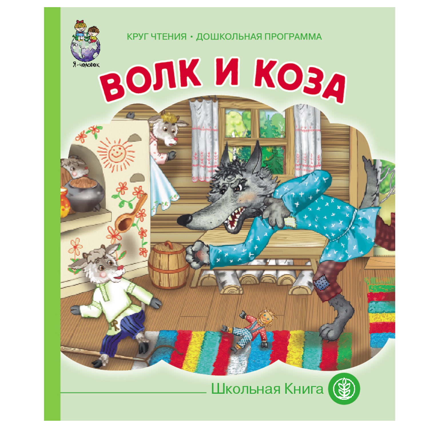 Книга Школьная Книга Волк и коза