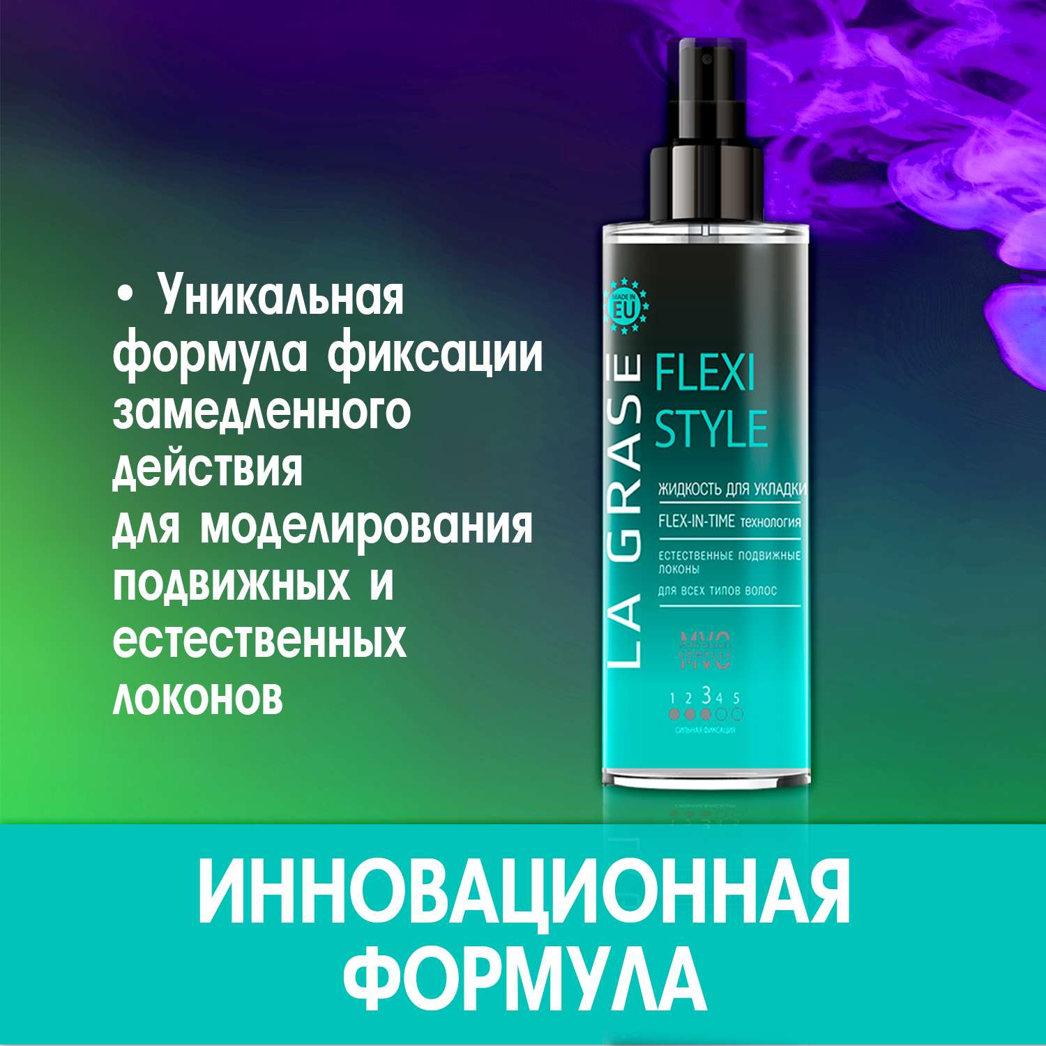 Жидкость для укладки волос La Grase сверхсильной фиксации Flexi Style 150 мл - фото 5