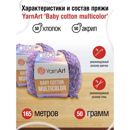 Пряжа для вязания YarnArt Baby cotton multicolor 50 гр 165 м хлопок акрил детская 10 мотков цвет 5218