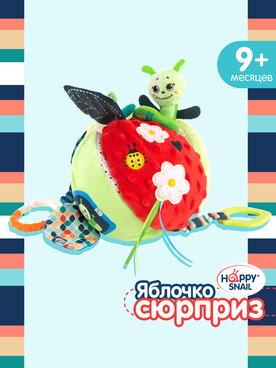 Игрушка-подвес Happy Snail развивающая Волшебное яблоко купить по цене 899  ₽ в интернет-магазине Детский мир