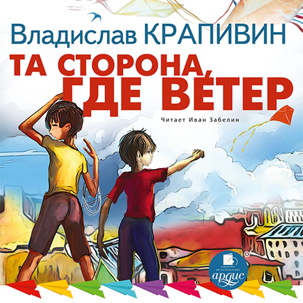 Аудиокнига АРДИС Та сторона где ветер купить по цене 350 ₽ в  интернет-магазине Детский мир