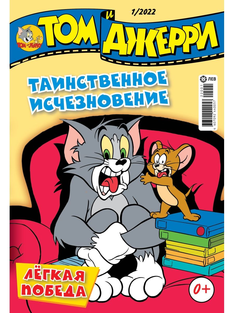 Журналы Tom and Jerry (WB) для детей 1-12/22 12 номеров Том и Джери купить  по цене 1349 ₽ в интернет-магазине Детский мир