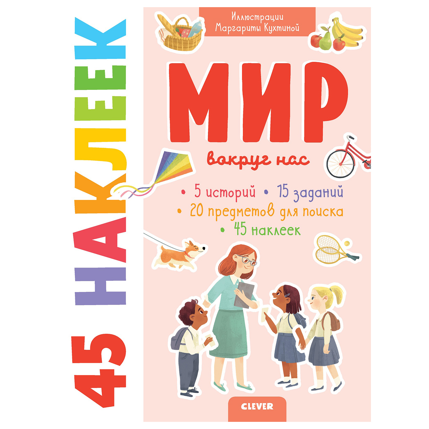 Книга Clever Книжки с наклейками Мир вокруг нас 45наклеек - фото 1