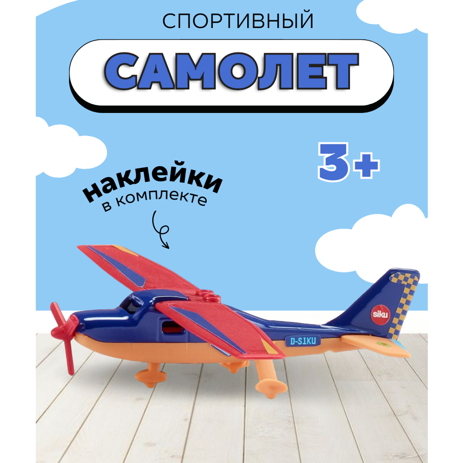 Игрушка SIKU спортивный самолет 1101 - фото 1