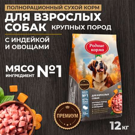 Корм для взрослых собак крупных пород Родные корма полнорационный сухой с говядиной и овощами 12кг