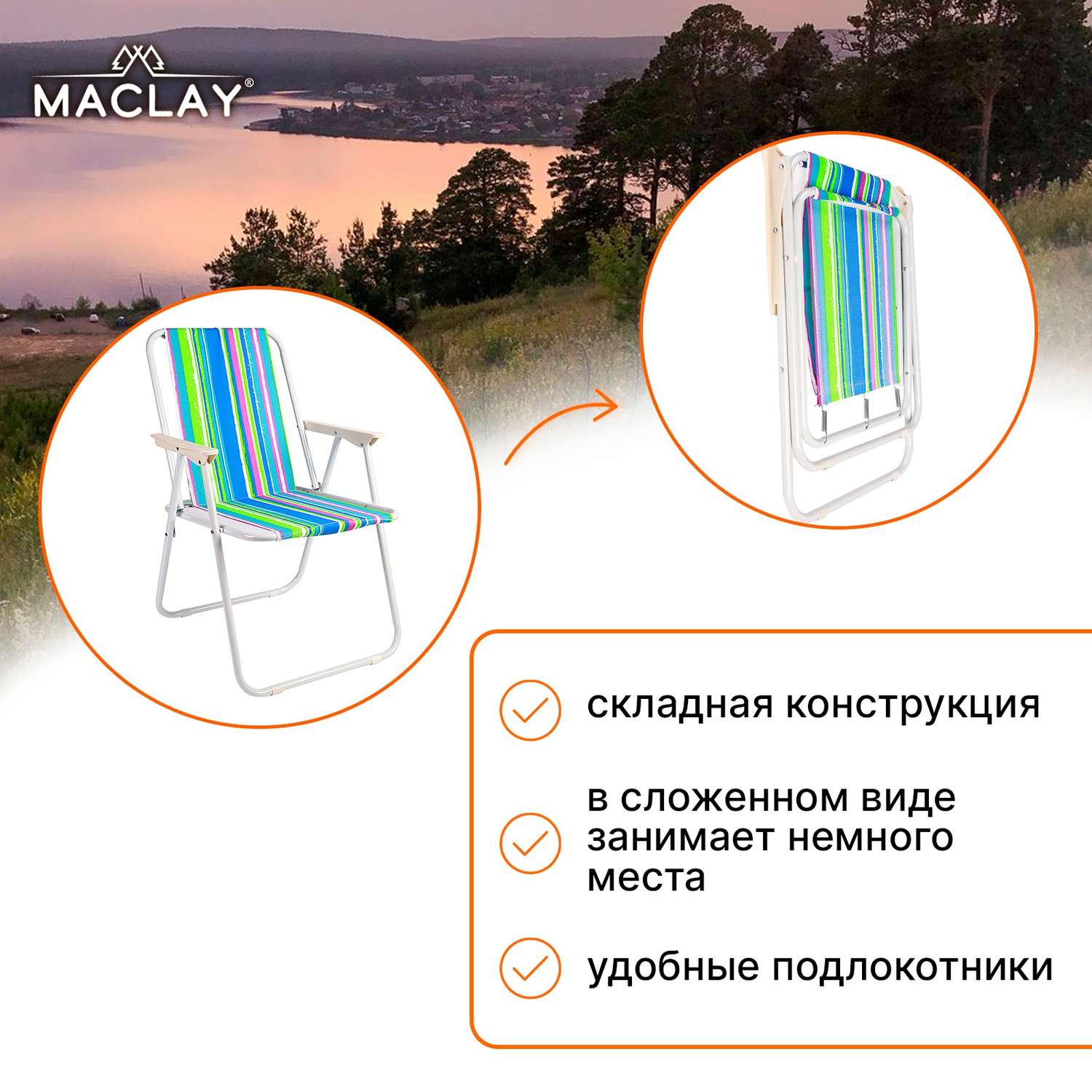 Кресло Maclay складное Sorrento 16. «H» р. 46 х 52 х 71 см до 80 кг - фото 2