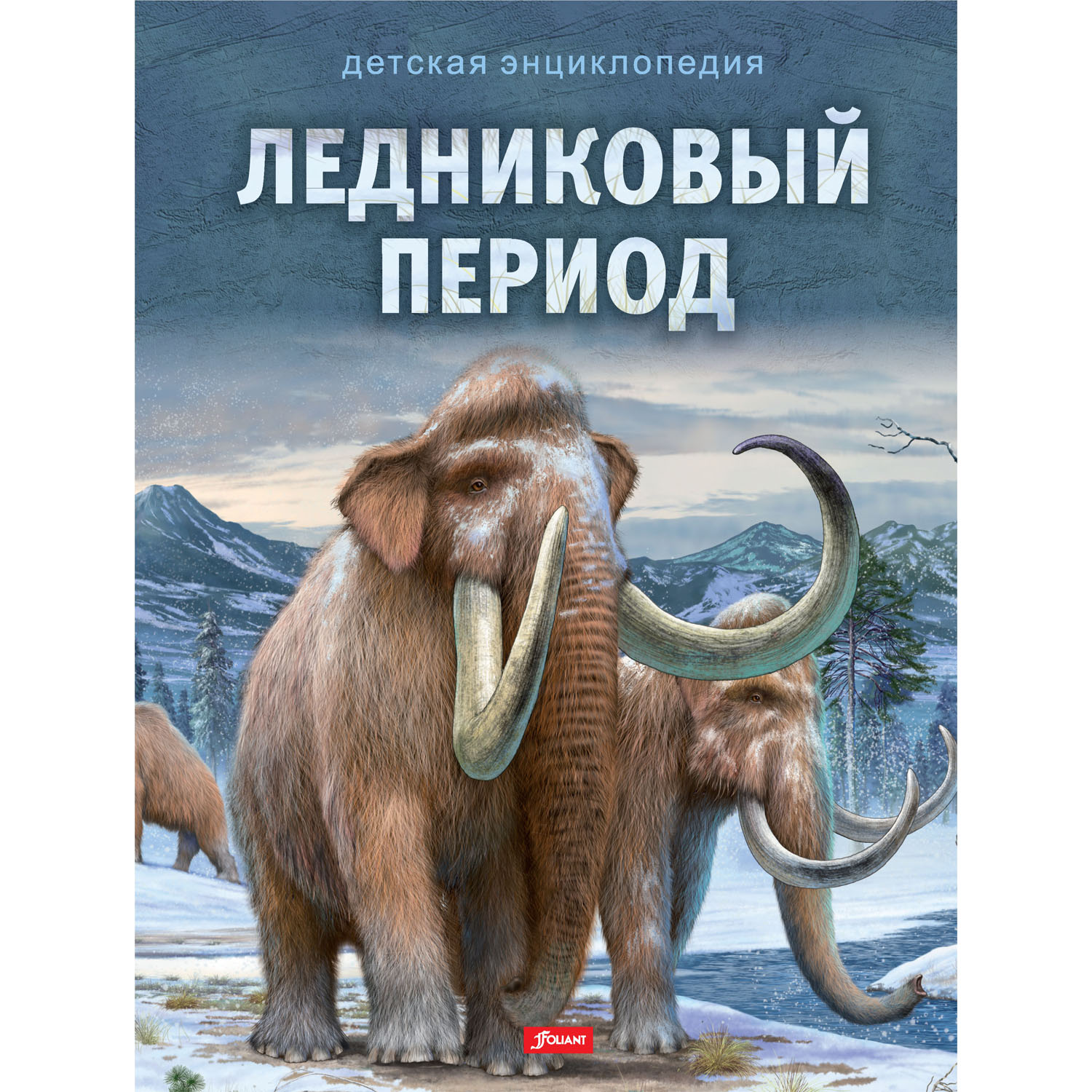 Животные ледникового периода