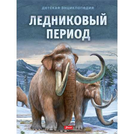 Книга Foliant Ледниковый период. Детская энциклопедия