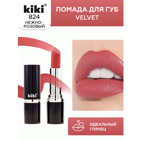 Помада для губ KIKI Velvet тон 824