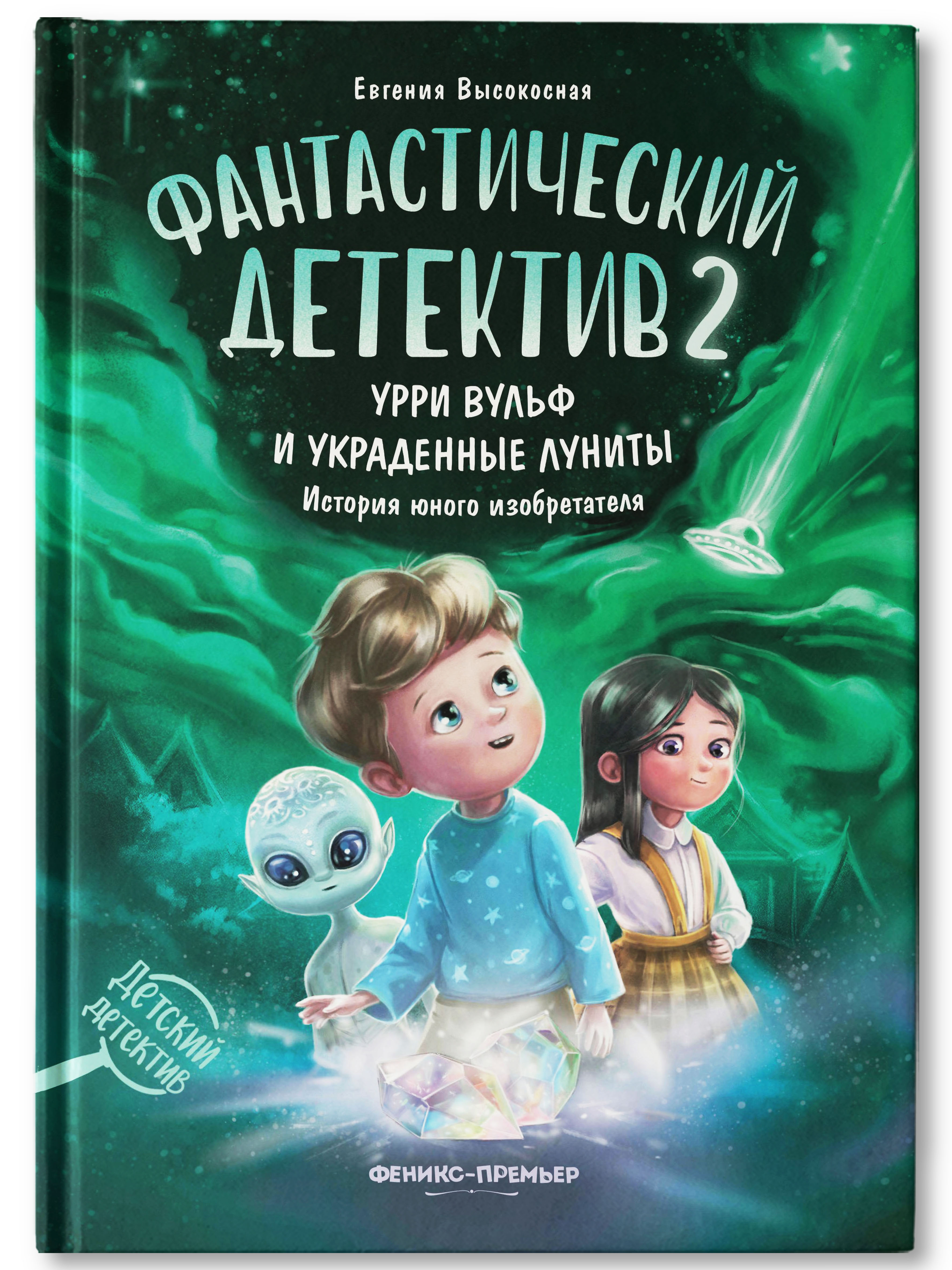 Книга Феникс Премьер Фантастический детектив 2. Урри Вульф и украденные  луниты