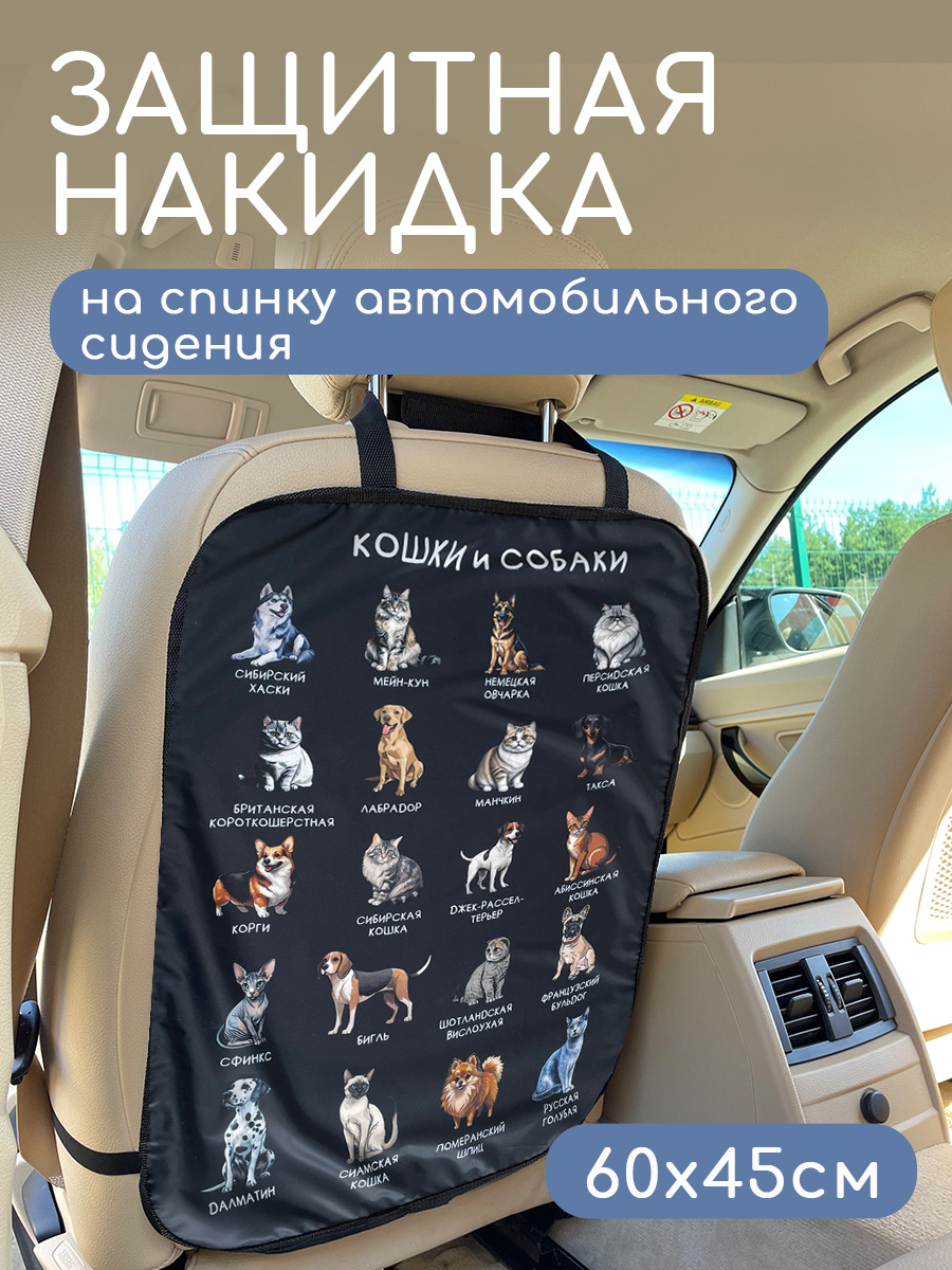 Накидка на спинку сиденья Textile NN Кошки и Собачки - фото 1