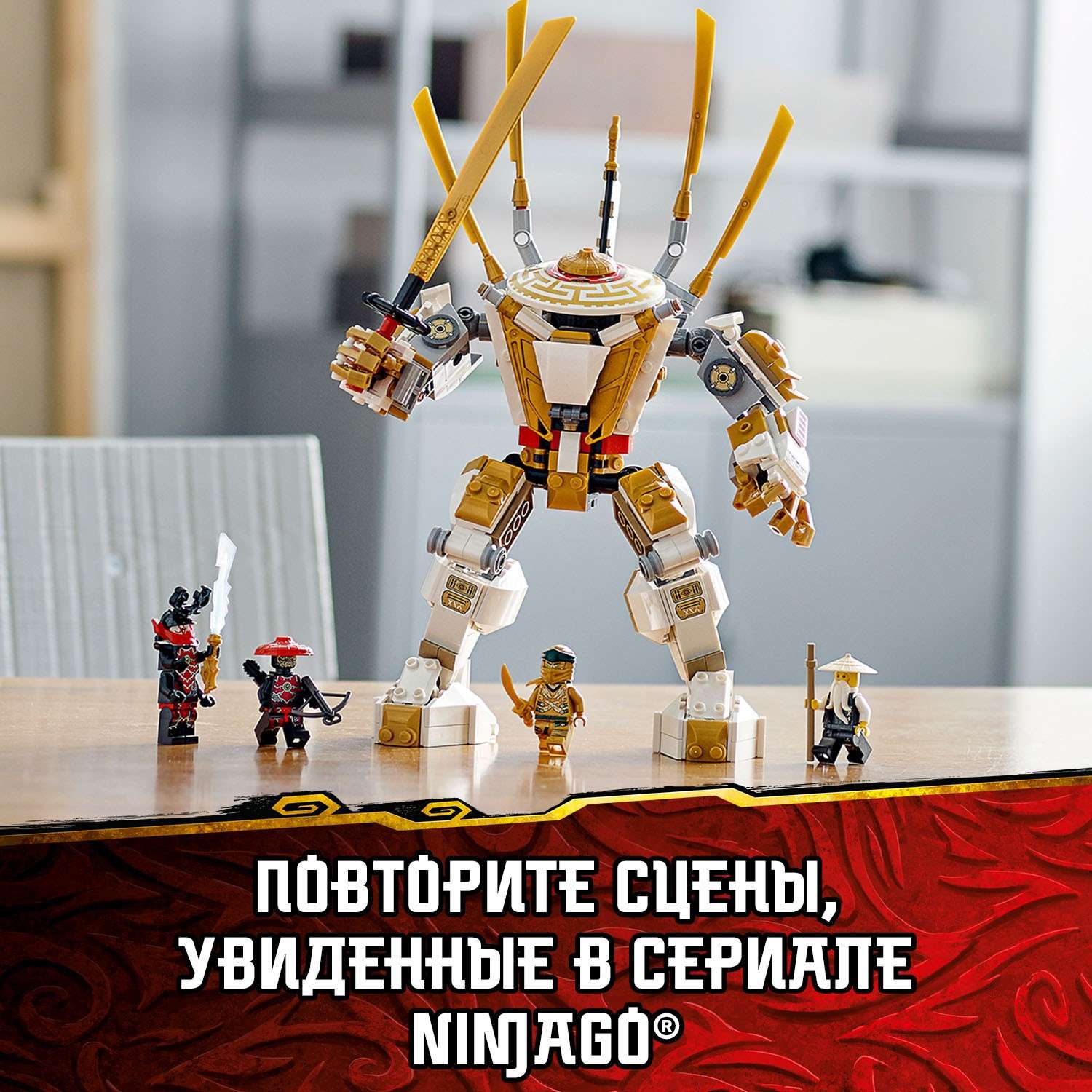 Конструктор LEGO Ninjago Золотой робот 71702 - фото 5