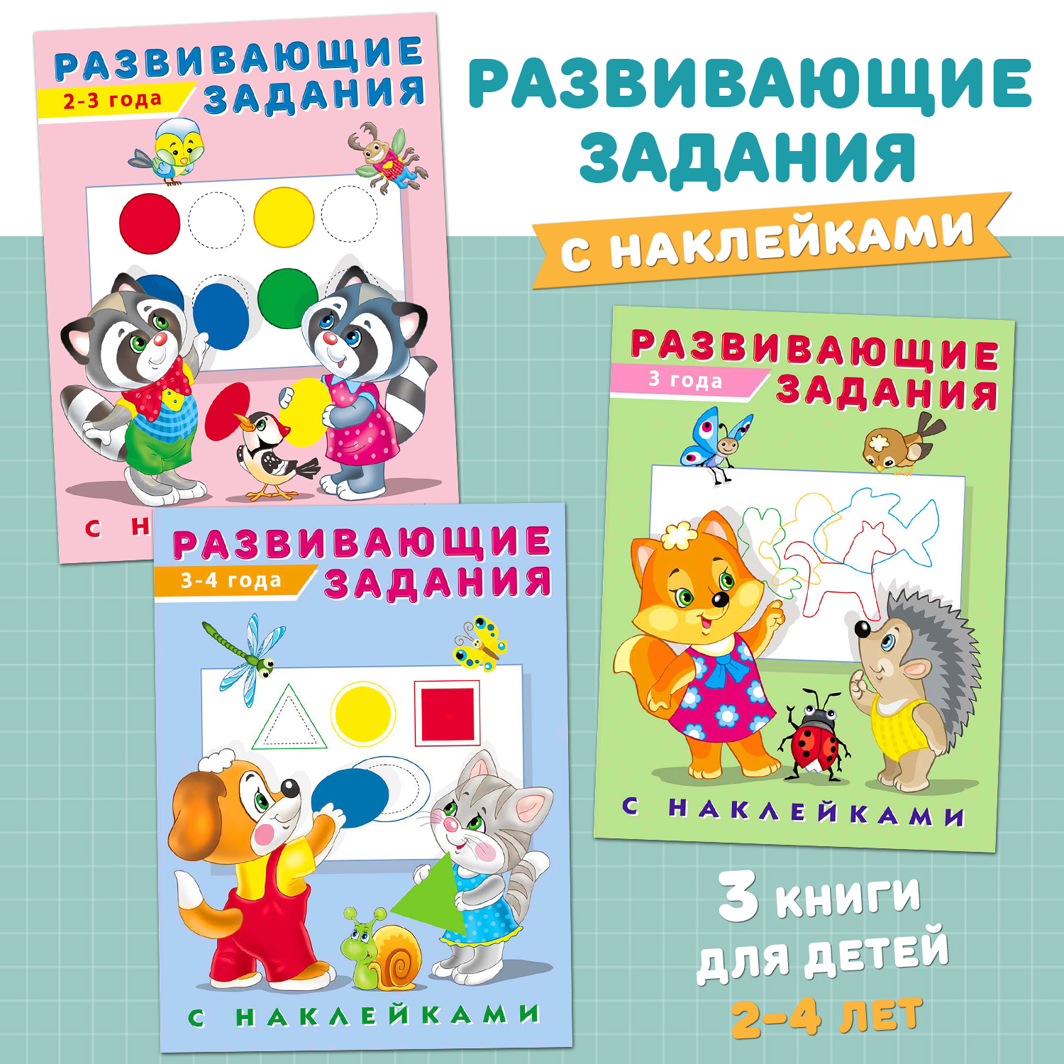 Книги Фламинго Развивающие задания с наклейками для малышей 2-3-4 лет Комплект из 3 книг - фото 1