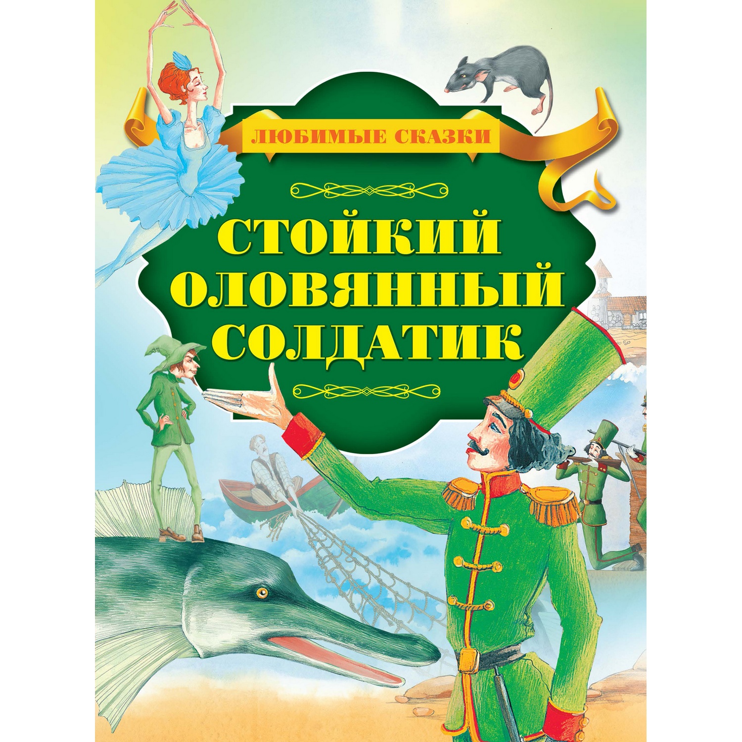 Книга Харвест Стойкий оловянный солдатик - фото 1