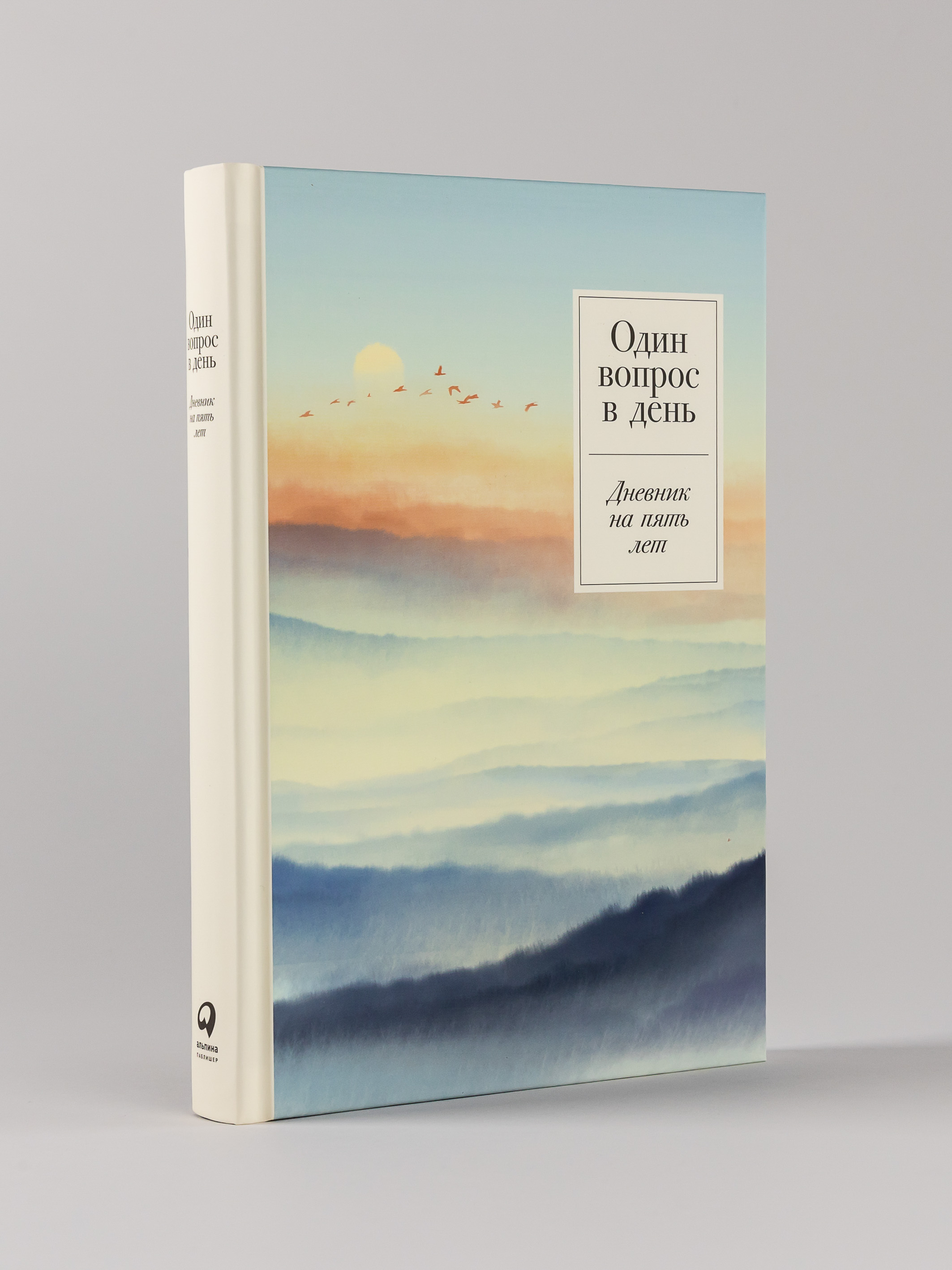 Ежедневник Альпина Паблишер Один вопрос в день: Дневник на пять лет. (Релакс) - фото 1