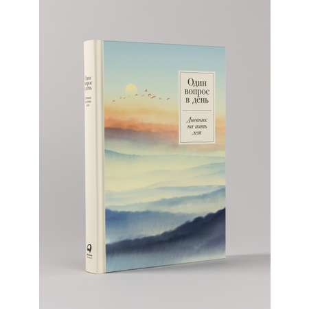 Ежедневник Альпина Паблишер Один вопрос в день: Дневник на пять лет. (Релакс)