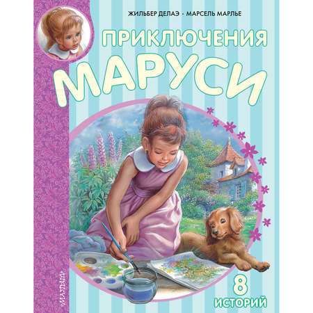 Книга АСТ Приключения Маруси