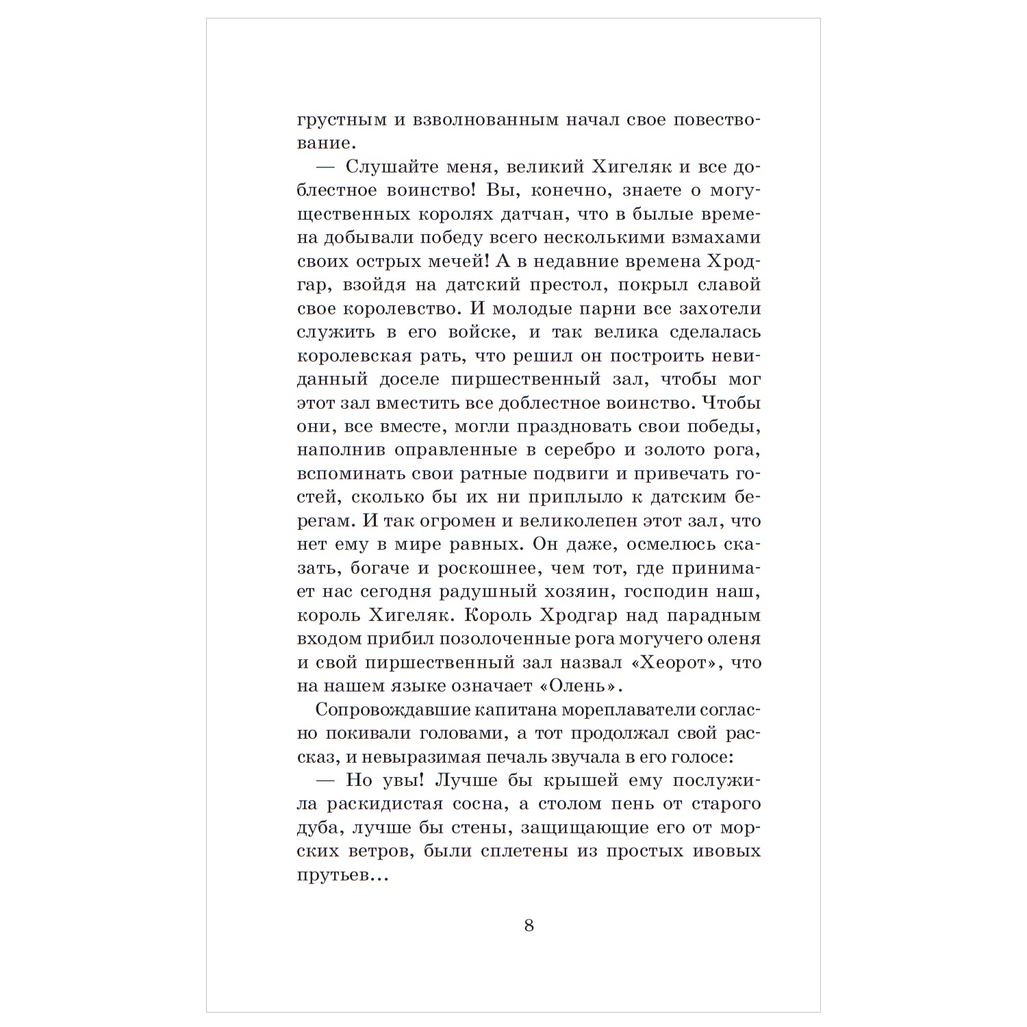 Книга АСТ Самые знаменитые сказания и легенды Большая детская библиотека - фото 5