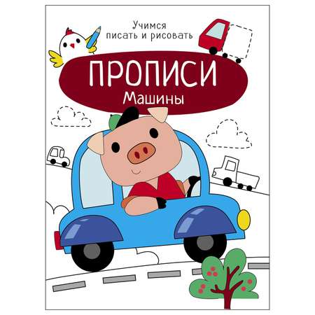 Книга СТРЕКОЗА Прописи Учимся писать и рисовать Машины